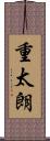 重太朗 Scroll