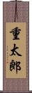 重太郎 Scroll
