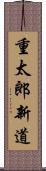 重太郎新道 Scroll