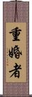 重婚者 Scroll