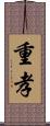 重孝 Scroll