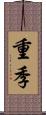 重季 Scroll