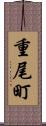 重尾町 Scroll
