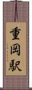 重岡駅 Scroll
