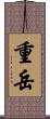 重岳 Scroll