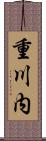 重川内 Scroll