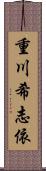 重川希志依 Scroll