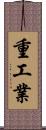 重工業 Scroll