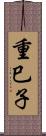 重巳子 Scroll