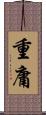 重庸 Scroll