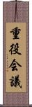 重役会議 Scroll