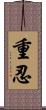 重忍 Scroll