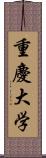 重慶大学 Scroll