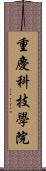重慶科技學院 Scroll