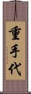 重手代 Scroll