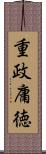 重政庸徳 Scroll