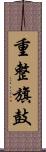 重整旗鼓 Scroll