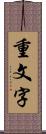 重文字 Scroll