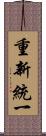 重新統一 Scroll