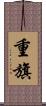 重旗 Scroll