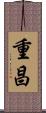 重昌 Scroll