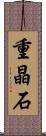 重晶石 Scroll