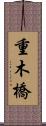 重木橋 Scroll