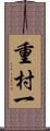 重村一 Scroll
