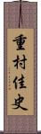 重村佳史 Scroll