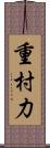 重村力 Scroll