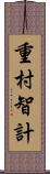 重村智計 Scroll