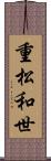 重松和世 Scroll
