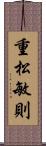 重松敏則 Scroll