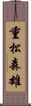 重松森雄 Scroll