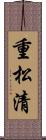 重松清 Scroll