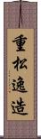 重松逸造 Scroll