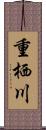 重栖川 Scroll