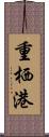 重栖港 Scroll