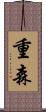 重森 Scroll