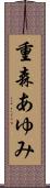 重森あゆみ Scroll