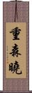 重森曉 Scroll