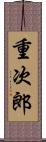 重次郎 Scroll
