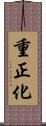 重正化 Scroll