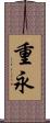 重永 Scroll