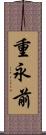 重永前 Scroll