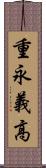 重永義高 Scroll