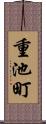 重池町 Scroll
