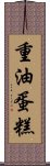 重油蛋糕 Scroll