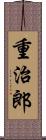 重治郎 Scroll