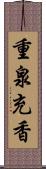 重泉充香 Scroll